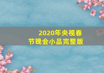 2020年央视春节晚会小品完整版