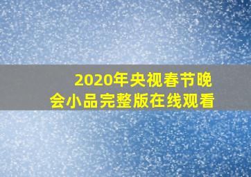 2020年央视春节晚会小品完整版在线观看