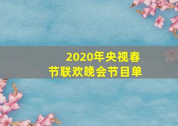 2020年央视春节联欢晚会节目单