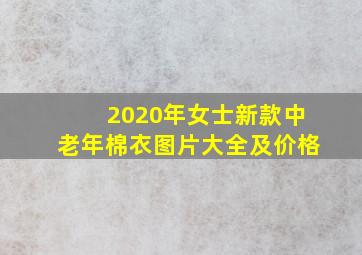 2020年女士新款中老年棉衣图片大全及价格