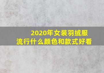 2020年女装羽绒服流行什么颜色和款式好看