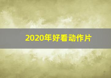 2020年好看动作片