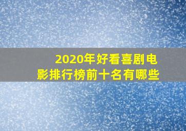 2020年好看喜剧电影排行榜前十名有哪些