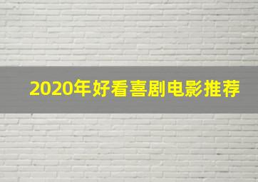 2020年好看喜剧电影推荐