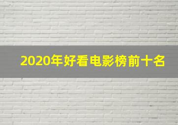 2020年好看电影榜前十名