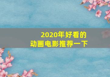 2020年好看的动画电影推荐一下