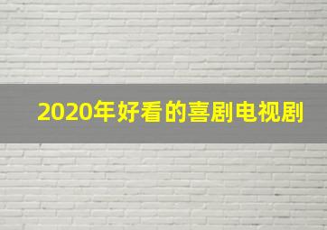 2020年好看的喜剧电视剧