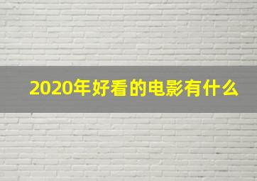 2020年好看的电影有什么