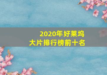 2020年好莱坞大片排行榜前十名