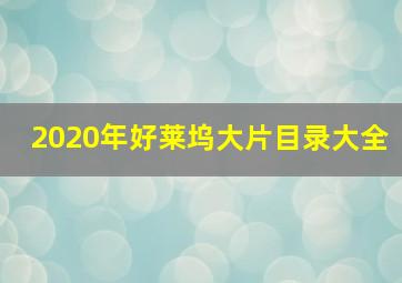 2020年好莱坞大片目录大全