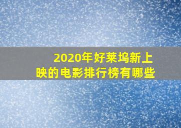 2020年好莱坞新上映的电影排行榜有哪些