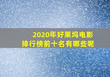 2020年好莱坞电影排行榜前十名有哪些呢