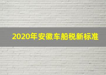 2020年安徽车船税新标准