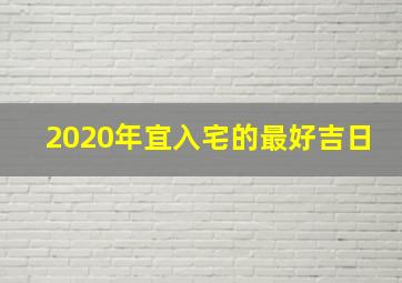 2020年宜入宅的最好吉日