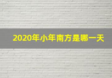 2020年小年南方是哪一天