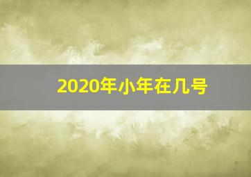 2020年小年在几号