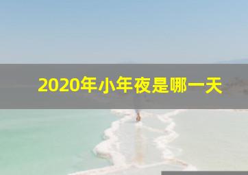 2020年小年夜是哪一天