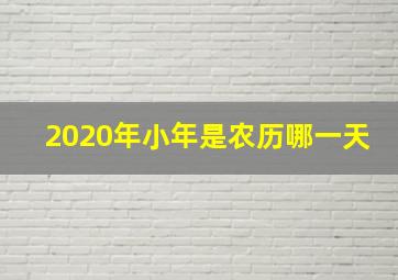 2020年小年是农历哪一天