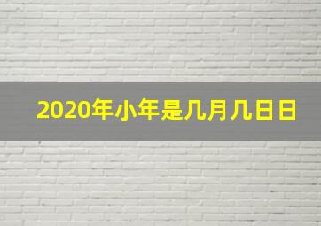 2020年小年是几月几日日