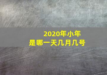 2020年小年是哪一天几月几号