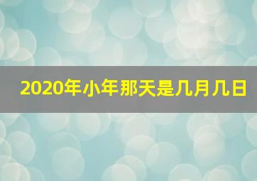 2020年小年那天是几月几日