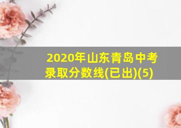 2020年山东青岛中考录取分数线(已出)(5)