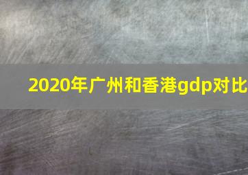 2020年广州和香港gdp对比