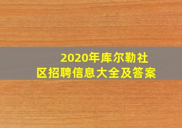 2020年库尔勒社区招聘信息大全及答案