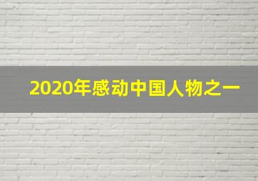 2020年感动中国人物之一