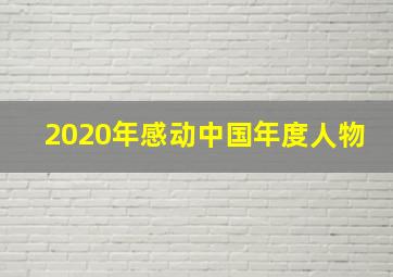 2020年感动中国年度人物