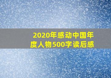 2020年感动中国年度人物500字读后感