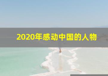 2020年感动中国的人物