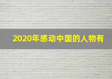 2020年感动中国的人物有