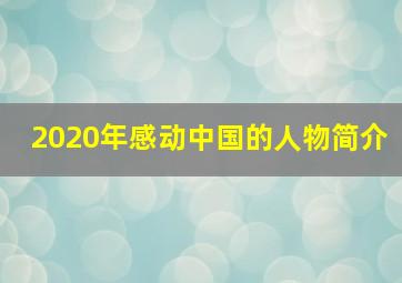 2020年感动中国的人物简介