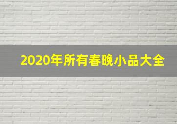 2020年所有春晚小品大全