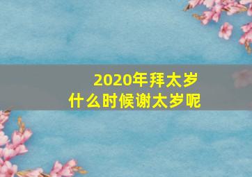 2020年拜太岁什么时候谢太岁呢