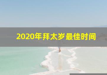 2020年拜太岁最佳时间