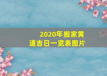 2020年搬家黄道吉日一览表图片