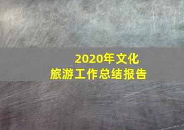 2020年文化旅游工作总结报告