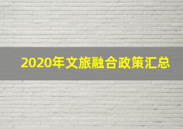 2020年文旅融合政策汇总