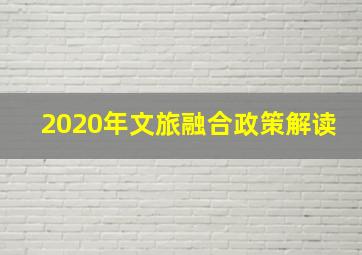 2020年文旅融合政策解读