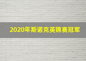 2020年斯诺克英锦赛冠军