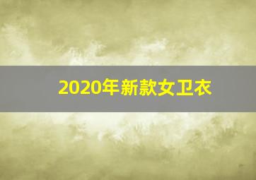 2020年新款女卫衣