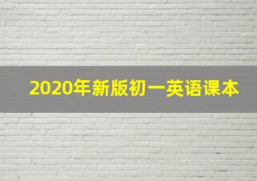 2020年新版初一英语课本