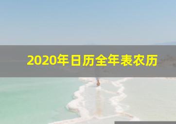 2020年日历全年表农历