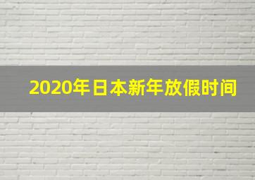 2020年日本新年放假时间