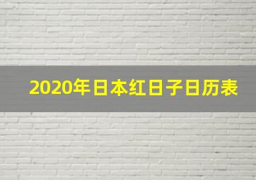 2020年日本红日子日历表