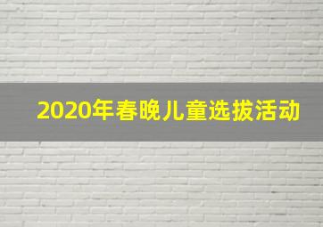 2020年春晚儿童选拔活动