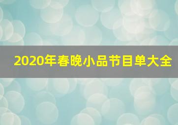 2020年春晚小品节目单大全