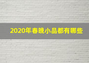 2020年春晚小品都有哪些